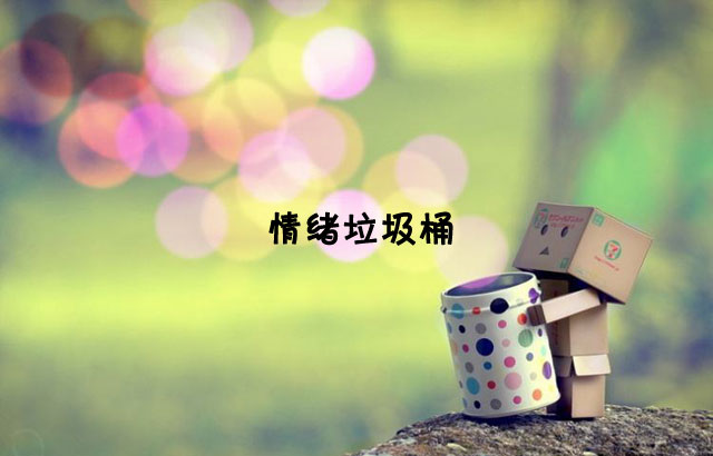 戶外垃圾桶我們見過，什么是情緒垃圾桶呢？
